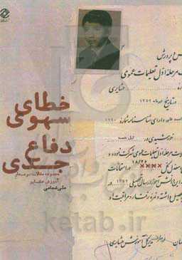 خطای سهوی، دفاع جدی (مجموعه مقالات بر مدار آموزش عشایر)