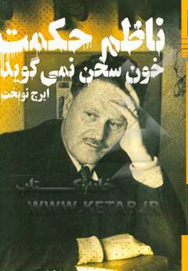 خون سخن نمی‌گوید