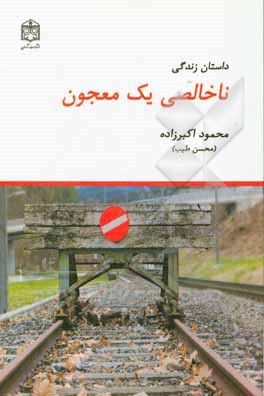 داستان زندگی ناخالصی یک معجون