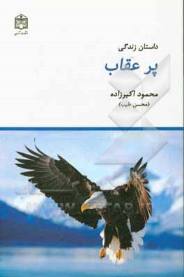 داستان زندگی پر عقاب