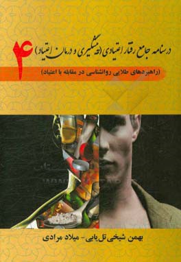 درسنامه جامع رفتار اعتیادی: پیشگیری و درمان اعتیاد (راهبردهای طلایی روانشناسی در مقابله با اعتیاد