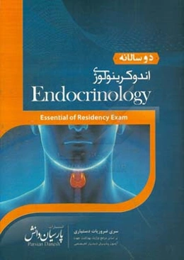 دوسالانه اندوکرینولوژی: سوالات دستیاری و پره‌انترنی تمام قطب‌های کشور سال‌های 96 و 97 و مطابق با رفرانس 98