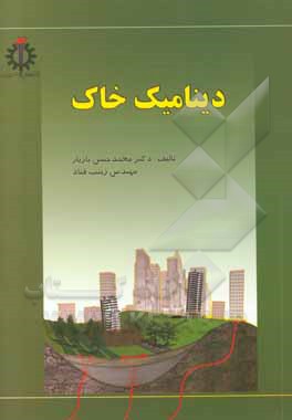 دینامیک خاک