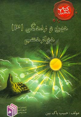 دین و زندگی (3) دوازدهم