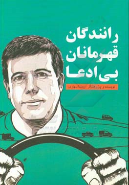 رانندگان، قهرمانان بی‌ادعا (کتابی برای تمام رانندگان کشورمان انسان‌های بزرگی که کمتر دیده می‌شوند)