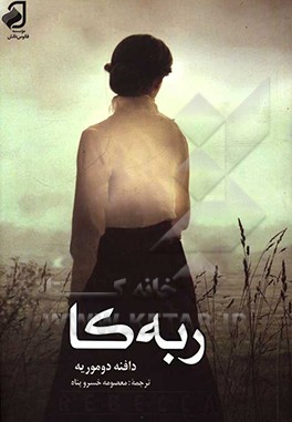 ربه‌کا