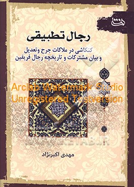 رجال تطبیقی: کنکاشی در ملاکات جرح و تعدیل، بیان مشترکات و تاریخچه رجالی فریقین