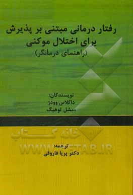 رفتاردرمانی مبتنی بر پذیرش برای اختلال موکنی (راهنمای درمانگر)