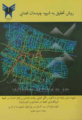 روش تحقیق به شیوه چیدمان فضایی: شبیه‌سازی رایانه‌ای با تاکید بر تاثیر، ریخت‌شناسی بر رفتار انسان در محیط (روان‌شناسی محیط در معماری و شهرسازی)