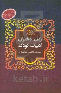 زنان، دختران، ادبیات کودک