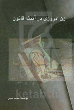 زن امروزی در آیینه‌ی قانون