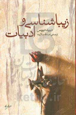 زیباشناسی و ادبیات