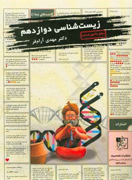 زیست‌شناسی دوازدهم