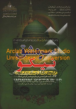 سرمشق نیکو: الگوهای رفتاری و سبک زندگی نبوی