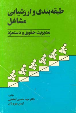 طبقه‌بندی و ارزشیابی مشاغل (مدیریت حقوق و دستمزد)