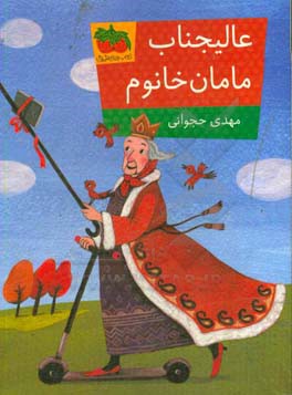 عالیجناب مامان خانوم