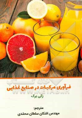 فرآوری مرکبات در صنایع غذایی