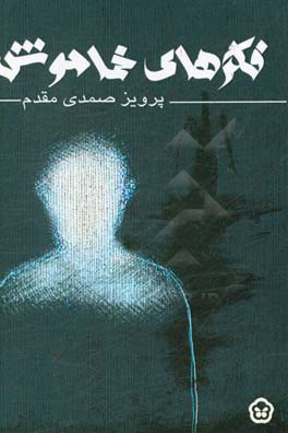 فکرهای خاموش: چند داستان