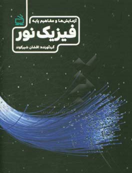 فیزیک نور: آزمایش‌ها و مفاهیم پایه
