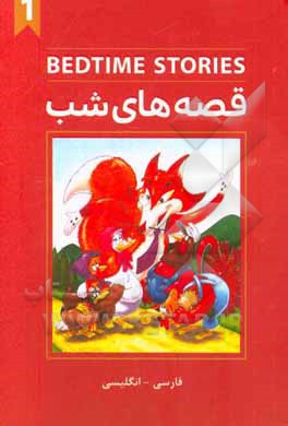 قصه‌های شب