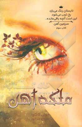 مجموعه‌ی سرزمین آهن: ملکه آهن