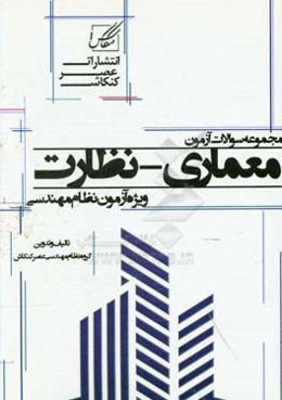 مجموعه سوالات آزمون معماری - نظارت ویژه آزمون ورود به پایه نظام مهندسی