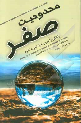 محدودیت صفر (زندگی را بدون مرز تجربه کنید): اسرار بومیان هاوایی برای دستیابی به ثروت، سلامتی، آرامش و موهبت‌های دیگر در زندگی