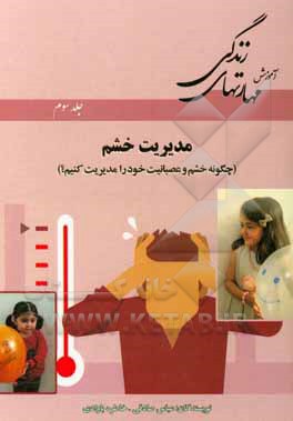 مدیریت خشم: چگونه خشم یا عصبانیت خود را مدیریت کنیم؟