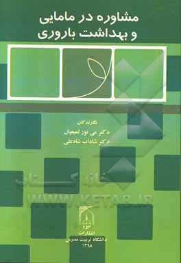 مشاوره در مامایی و بهداشت باروری