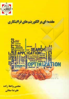 مقدمه‌ای بر الگوریتم‌های فراابتکاری