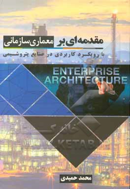مقدمه‌ای بر معماری سازمانی با رویکرد کاربردی در صنایع پتروشیمی