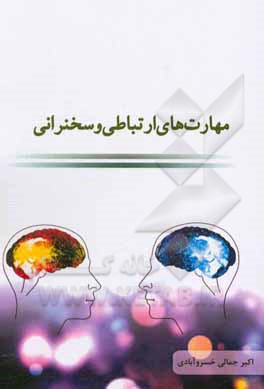 مهارت‌های ارتباطی و سخنرانی