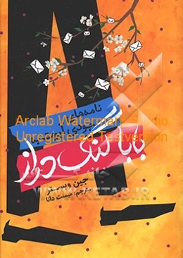 نامه‌های جودی آبوت به بابا لنگ دراز