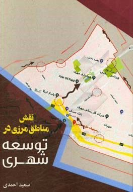 نقش مناطق مرزی در توسعه شهری: مطالعه‌ی موردی شهر مهران