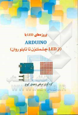 پروژه‌های LED با ARDUINO (از LED چشمک‌زن تا تابلو روان)
