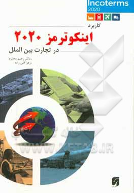 کاربرد اینکوترمز 2020 در تجارت بین‌الملل