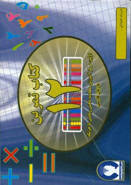 ‏‫کتاب تمرین محاسبه ذهنی ریاضی با چرتکه به زبان فارسی‮‬ - تمرین