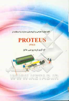 کلید مهارت طراحی و شبیه‌سازی مدارات با استفاده از PROTEUS (V8.3)