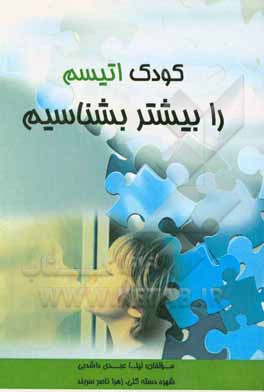 کودک اتیسم را بهتر بشناسیم