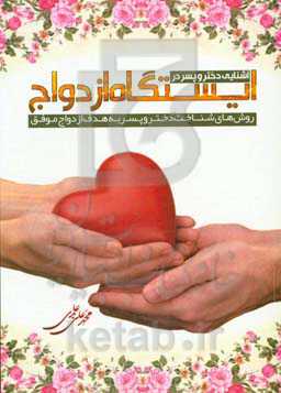 آشنایی دختر و پسر در اوج در ایستگاه ازدواج