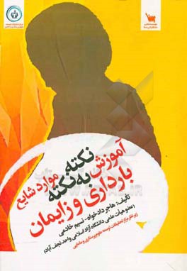 آموزش نکته به نکته موارد شایع بارداری و زایمان