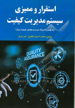 استقرار و ممیزی سیستم مدیریت کیفیت (به همراه چک‌لیست‌های مورد نیاز)‏‫ = ‭Establishing & auditing the quality management sestem ISO 2015 (With item che
