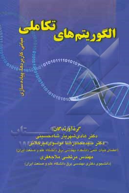 الگوریتم‌های تکاملی: مبانی، کاربردها، پیاده‌سازی