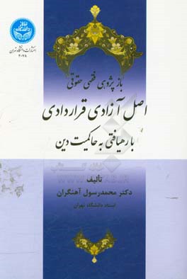 بازپژوهی فقهی حقوقی اصل آزادی قراردادی با رهیافتی به حاکمیت دین