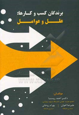 برندگان کسب و کارها علل و عوامل