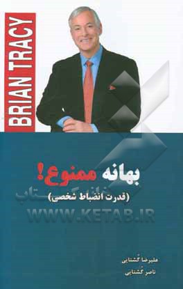 بهانه ممنوع: قدرت انضباط شخصی