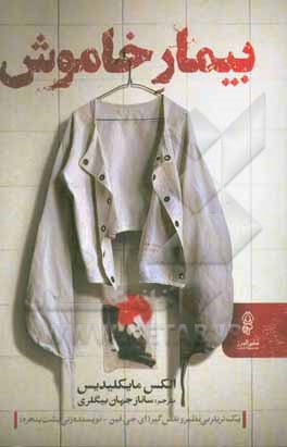 بیمار خاموش