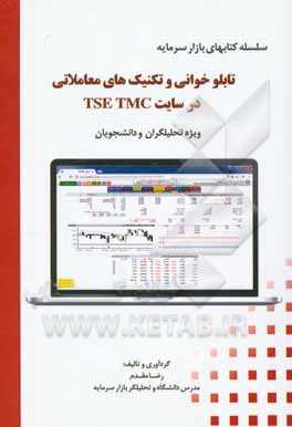 تابلوخوانی و تکنیک‌های معاملاتی در سایت TSE TMC: ویژه تحلیلگران و دانشجویان