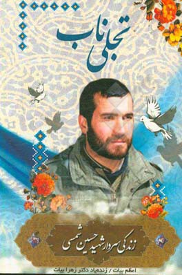 تجلی ناب: (زندگی‌نامه شهید حسین شمسی)