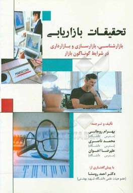تحقیقات بازاریابی: بازارشناسی، بازارسازی و بازارداری در شرایط گوناگون بازار